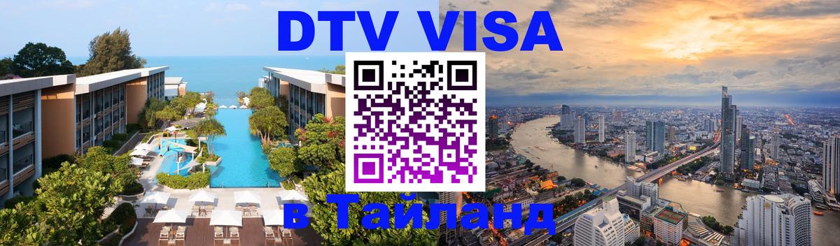 DTV Виза в Тайланд для россиян 