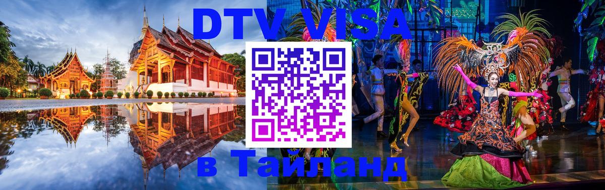 Destination Thailand Visa (DTV виза) 